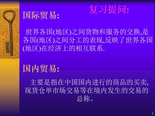 国际贸易与国内贸易的异同ppt课件下载 PPT模板 爱问共享资料