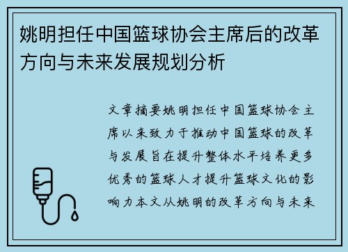 姚明担任中国篮球协会主席后的改革方向与未来发展规划分析